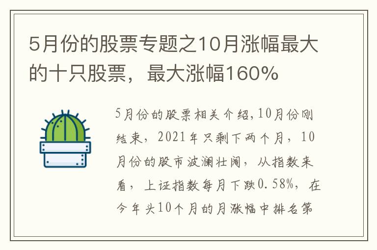 5月份的股票专题之10月涨幅最大的十只股票,最大涨幅160%