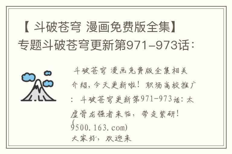 【 斗破苍穹 漫画免费版全集】专题斗破苍穹更新第971-973话:太虚骨龙强者来临,带走紫研