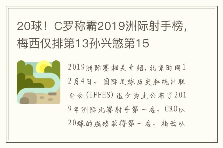 20球!C罗称霸2019洲际射手榜,梅西仅排第13孙兴慜第15