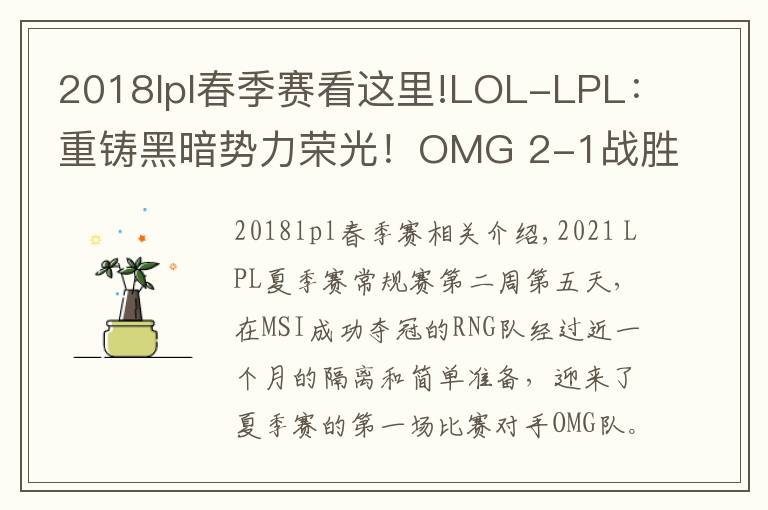 2018lpl春季赛看这里!LOL-LPL:重铸黑暗势力荣光!OMG 2-1战胜MSI冠军RNG