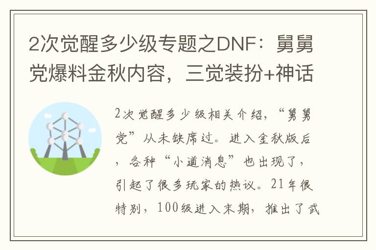 2次觉醒多少级专题之DNF:舅舅党爆料金秋内容,三觉装扮+神话跨界石,天2龙袍要来了