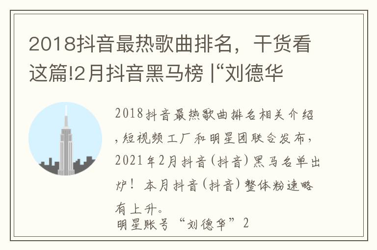 2018抖音最热歌曲排名,干货看这篇!2月抖音黑马榜 |“刘德华”月涨粉817万蝉联冠军