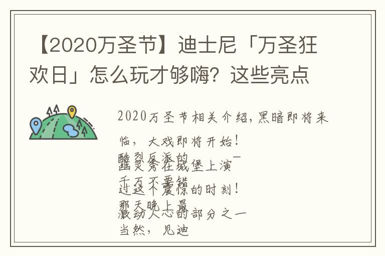 【2020万圣节】迪士尼「万圣狂欢日」怎么玩才够嗨?这些亮点你不能错过