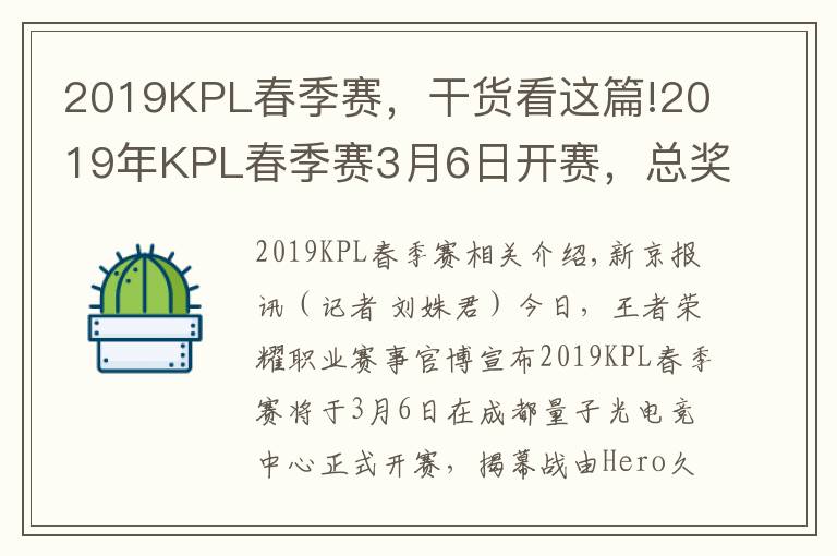 2019KPL春季赛,干货看这篇!2019年KPL春季赛3月6日开赛,总奖金达800万