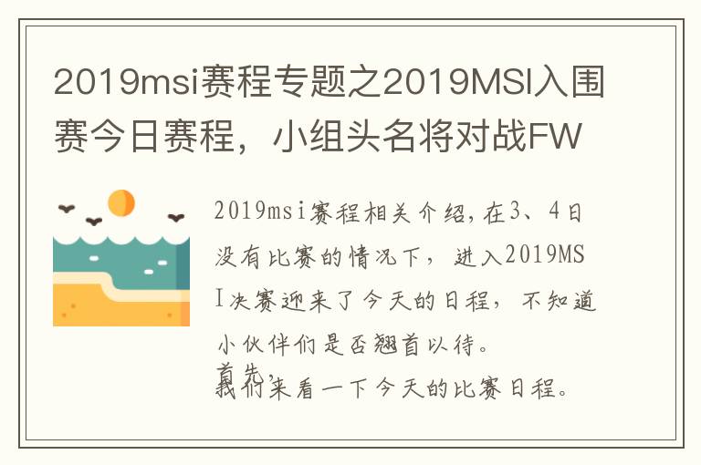 2019msi赛程专题之2019MSI入围赛今日赛程,小组头名将对战FW、TL