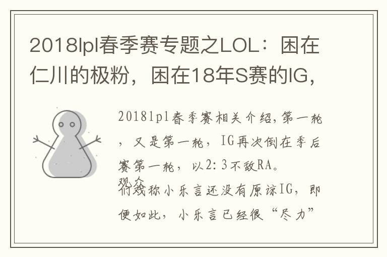 2018lpl春季赛专题之LOL:困在仁川的极粉,困在18年S赛的IG,属于IG的春季赛总结