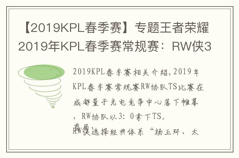 【2019KPL春季赛】专题王者荣耀2019年KPL春季赛常规赛:RW侠3-0轻松带走TS