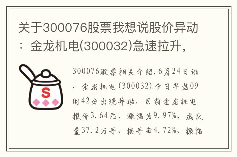 关于300076股票我想说股价异动:金龙机电(300032)急速拉升,现涨9.97%