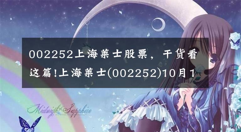 002252上海莱士股票，干货看这篇!上海莱士(002252)10月10日走势分析