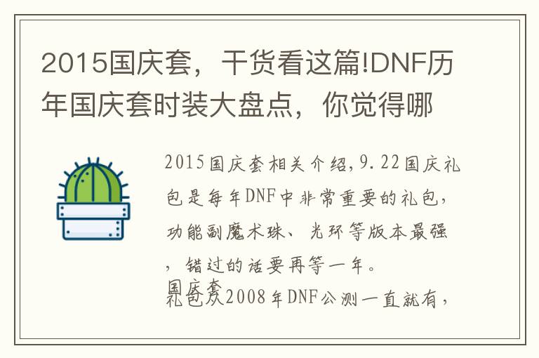 2015国庆套,干货看这篇!DNF历年国庆套时装大盘点,你觉得哪一套最好看呢?
