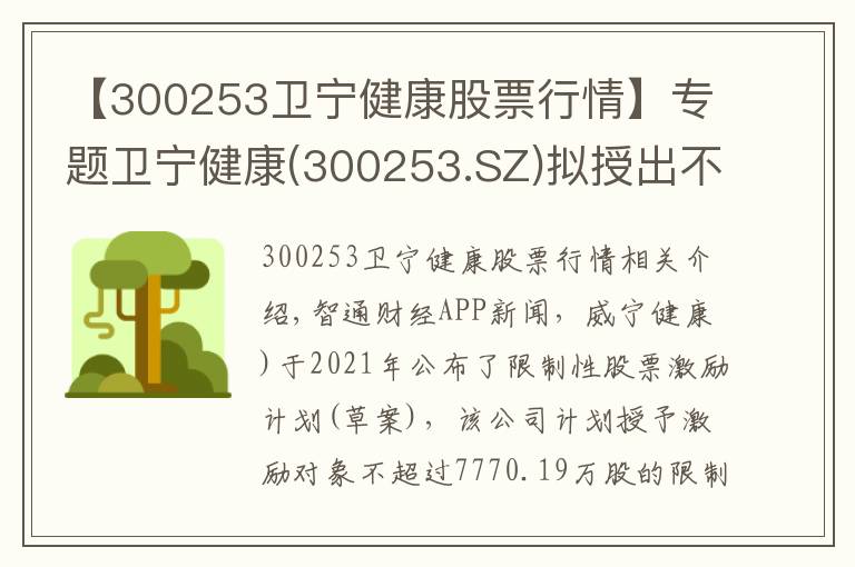 【300253卫宁健康股票行情】专题卫宁健康(300253.SZ)拟授出不超7770.19万股限制性股票 每股授予价为13.95元