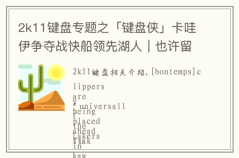 2k11键盘专题之「键盘侠」卡哇伊争夺战快船领先湖人|也许留在猛龙更合适吧
