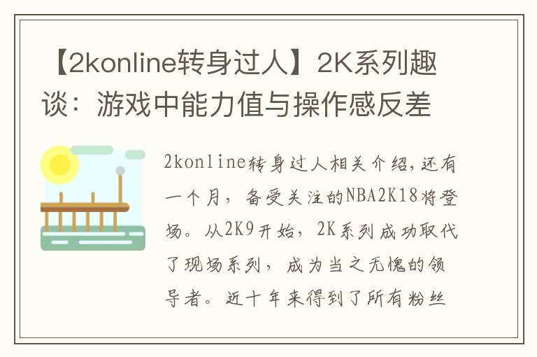 【2konline转身过人】2K系列趣谈:游戏中能力值与操作感反差极大的球员!