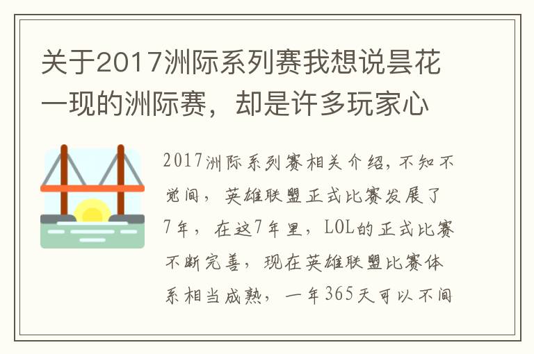 关于2017洲际系列赛我想说昙花一现的洲际赛,却是许多玩家心中的"白月光"