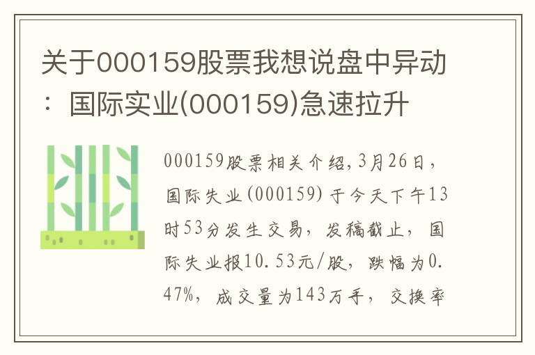 关于000159股票我想说盘中异动:国际实业(000159)急速拉升