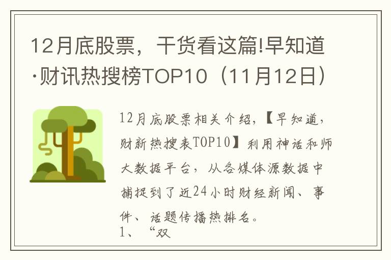 12月底股票，干货看这篇!早知道·财讯热搜榜TOP10（11月12日）
