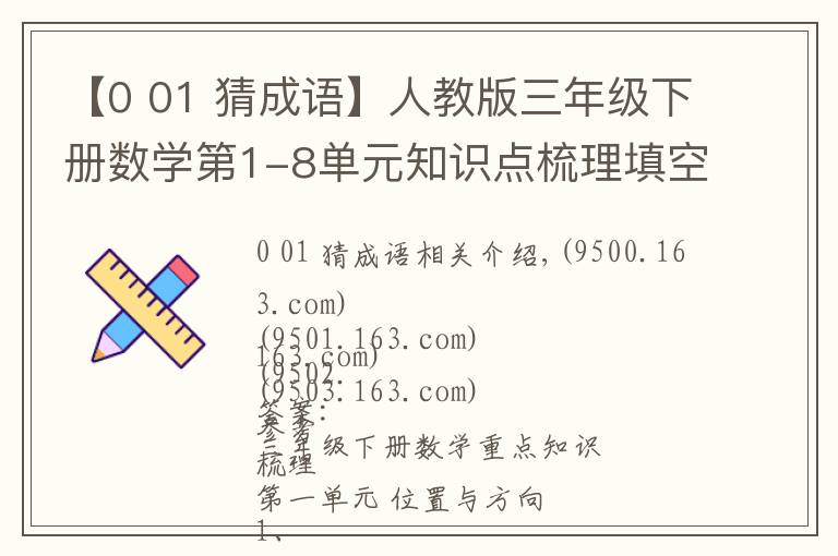【0 01 猜成语】人教版三年级下册数学第1-8单元知识点梳理填空，附答案