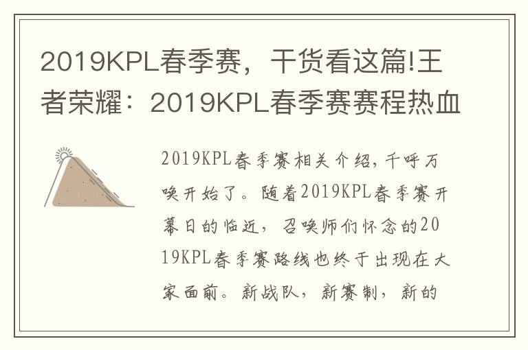 2019KPL春季赛，干货看这篇!王者荣耀：2019KPL春季赛赛程热血出炉，精彩上演全新东西对决