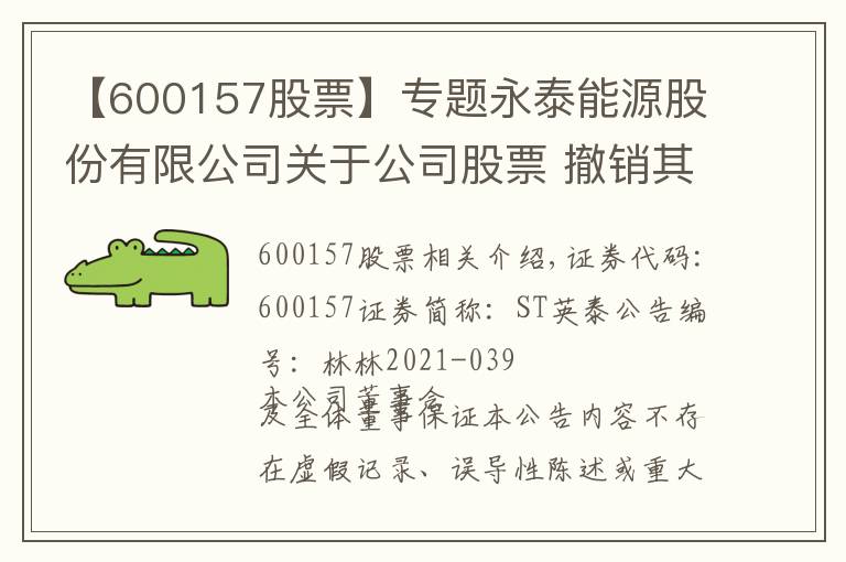 【600157股票】专题永泰能源股份有限公司关于公司股票 撤销其他风险警示暨停牌的公告