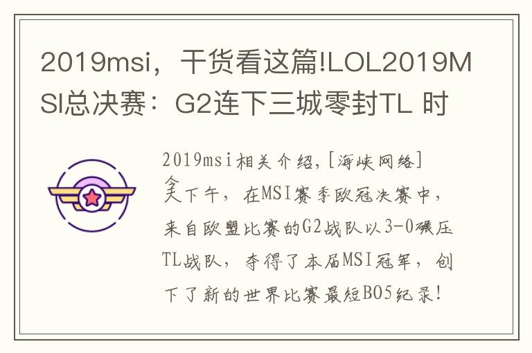 2019msi，干货看这篇!LOL2019MSI总决赛：G2连下三城零封TL 时隔8年G2再夺世界冠军！