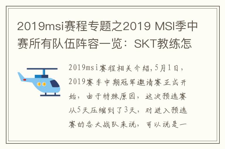 2019msi赛程专题之2019 MSI季中赛所有队伍阵容一览:SKT教练怎么是kkoma?