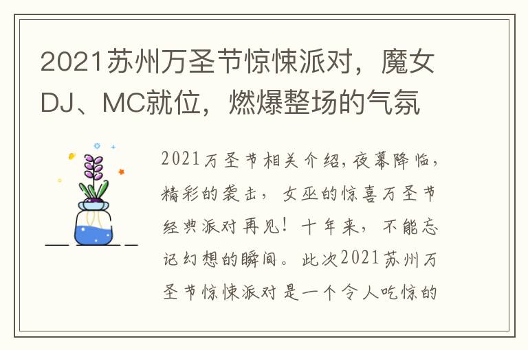 2021苏州万圣节惊悚派对,魔女DJ、MC就位,燃爆整场的气氛