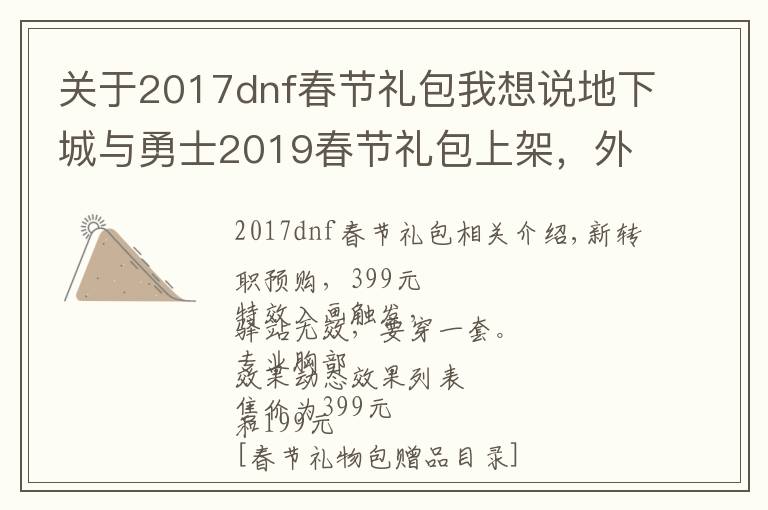 关于2017dnf春节礼包我想说地下城与勇士2019春节礼包上架,外观&属性&赠品&多买多送总览