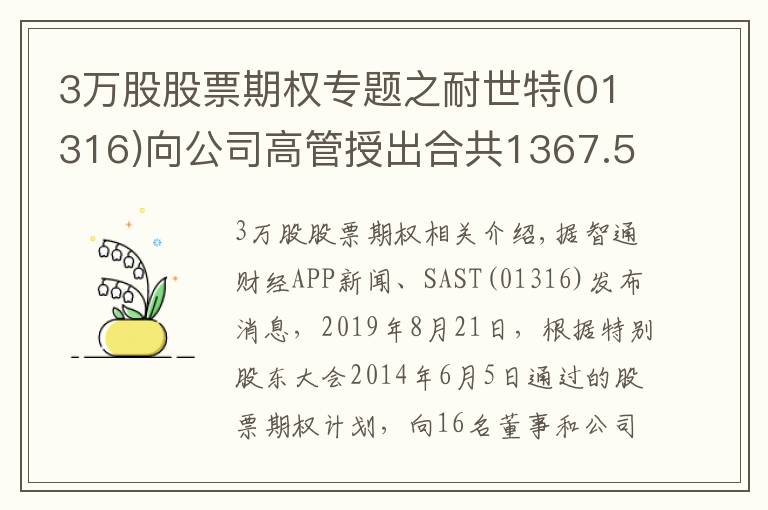 3万股股票期权专题之耐世特(01316)向公司高管授出合共1367.51万股股票期权