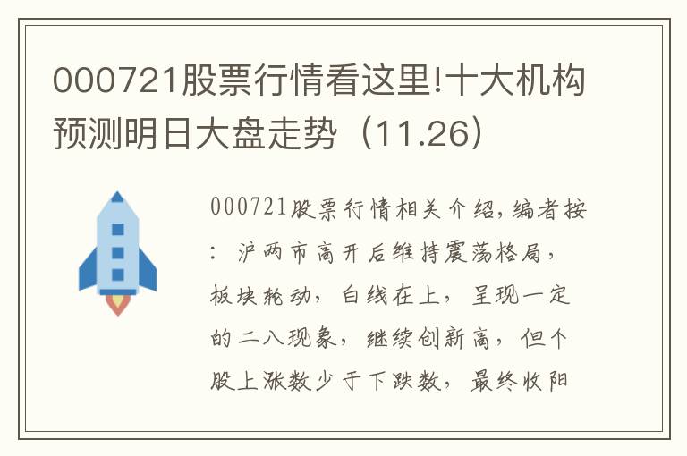 000721股票行情看这里!十大机构预测明日大盘走势（11.26）