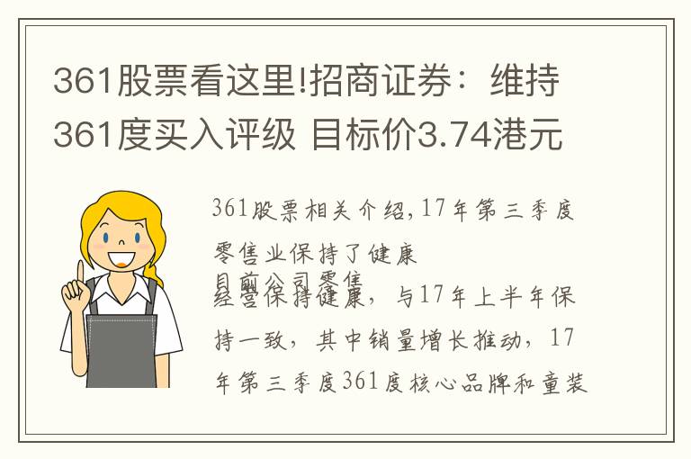 361股票看这里!招商证券：维持361度买入评级 目标价3.74港元