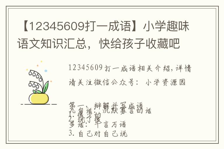 【12345609打一成语】小学趣味语文知识汇总，快给孩子收藏吧