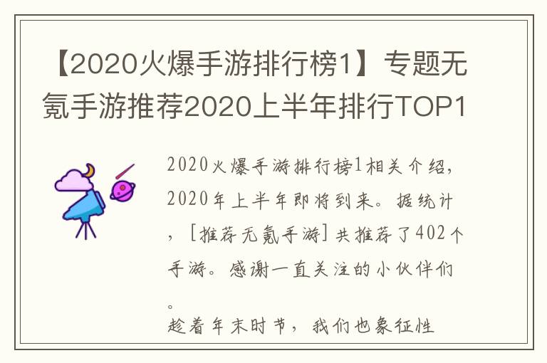 【2020火爆手游排行榜1】专题无氪手游推荐2020上半年排行TOP10:最小众不功利的手游排行
