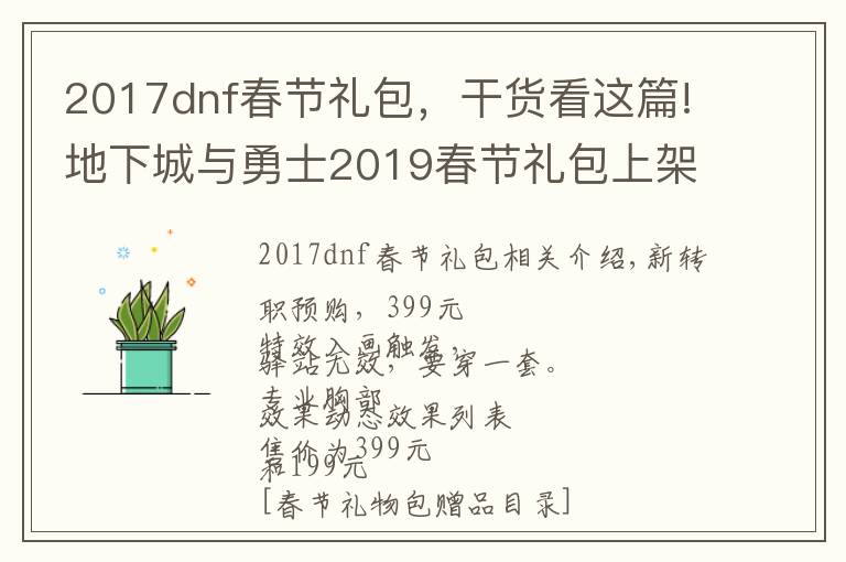 2017dnf春节礼包,干货看这篇!地下城与勇士2019春节礼包上架,外观&属性&赠品&多买多送总览