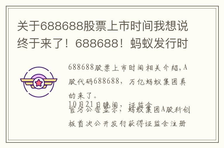 关于688688股票上市时间我想说终于来了!688688!蚂蚁发行时间表敲定,下周四打新!A股迎来首家万亿科技公司,对市场意味着什么?
