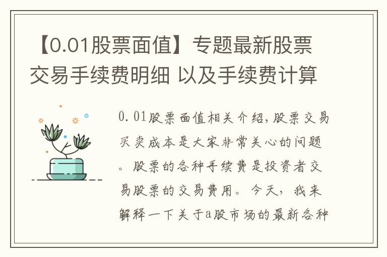 【0.01股票面值】专题最新股票交易手续费明细 以及手续费计算方法