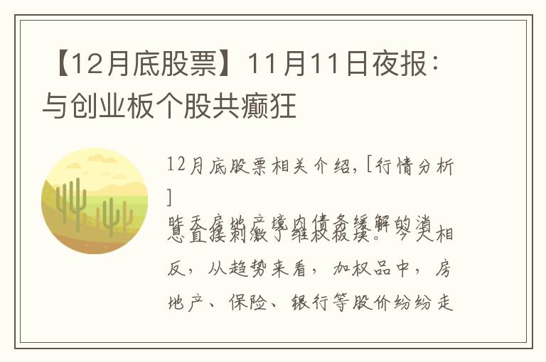 【12月底股票】11月11日夜报:与创业板个股共癫狂