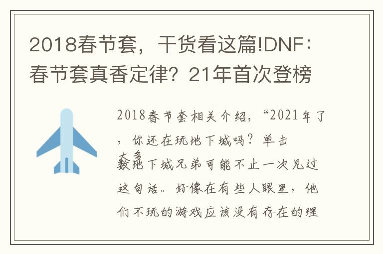 2018春节套,干货看这篇!DNF:春节套真香定律?21年首次登榜,地下城“又”回第一