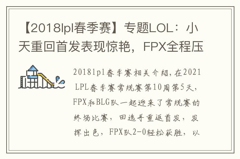【2018lpl春季赛】专题LOL:小天重回首发表现惊艳,FPX全程压制2-0轻取BLG