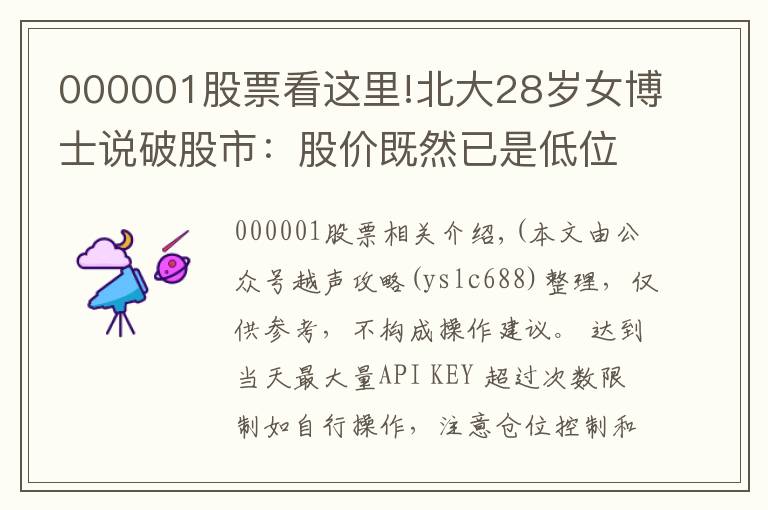 000001股票看这里!北大28岁女博士说破股市:股价既然已是低位,庄家为何还要继续卖出股票?不想再穷下去务必看懂