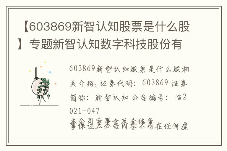 【603869新智认知股票是什么股】专题新智认知数字科技股份有限公司 关于控股股东的一致行动人增持公司股份完成的公告