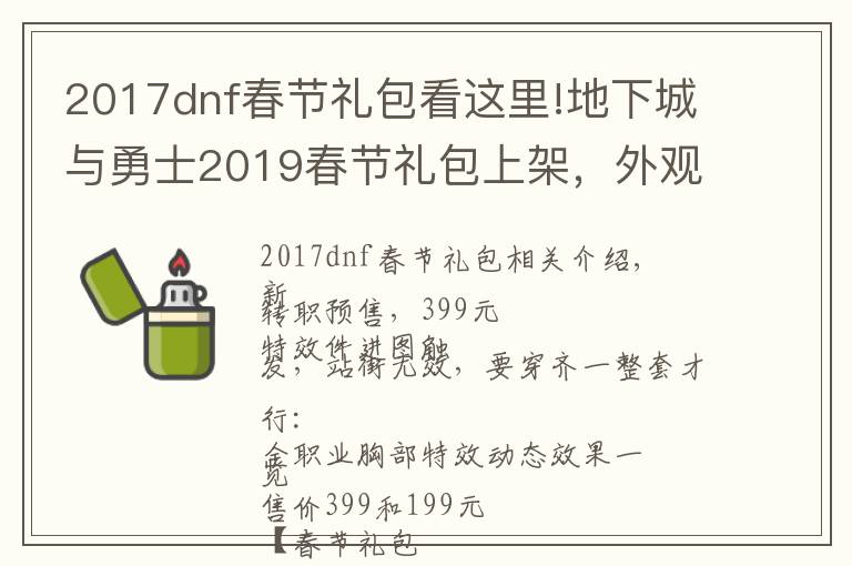 2017dnf春节礼包看这里!地下城与勇士2019春节礼包上架,外观&属性&赠品&多买多送总览