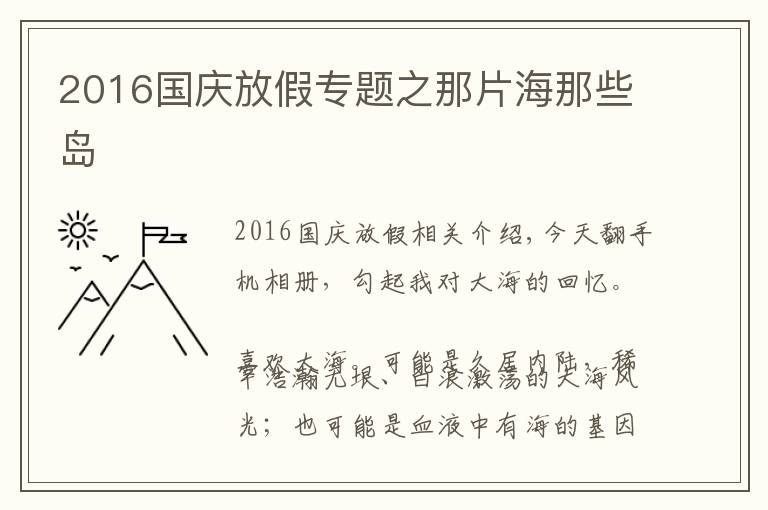 2016国庆放假专题之那片海那些岛