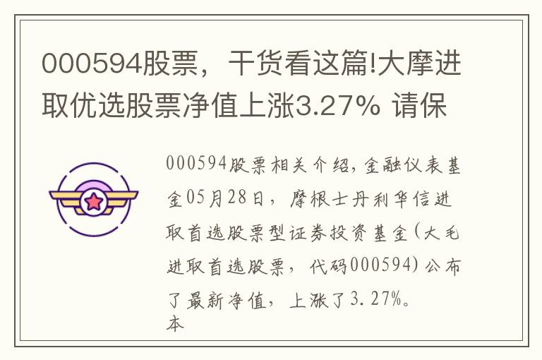 000594股票,干货看这篇!大摩进取优选股票净值上涨3.27% 请保持关注
