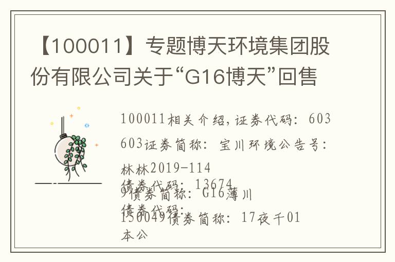 【100011】专题博天环境集团股份有限公司关于“G16博天”回售的第一次提示性公告