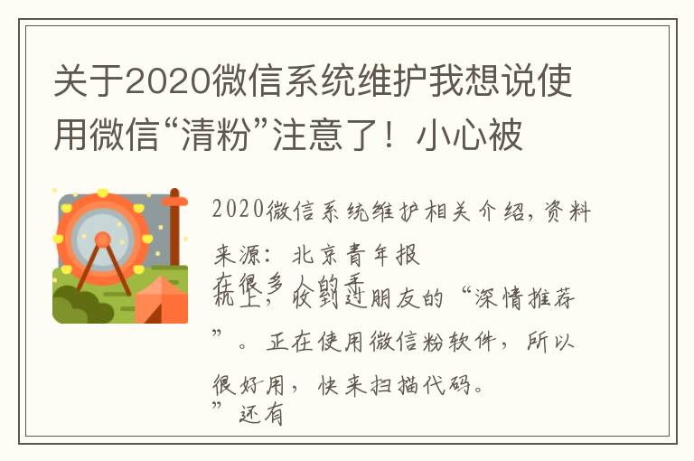 关于2020微信系统维护我想说使用微信“清粉”注意了!小心被盗走账户资金