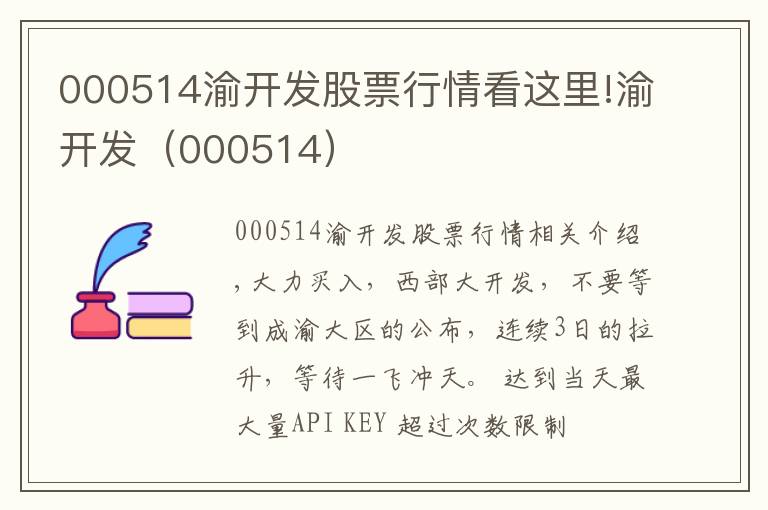000514渝开发股票行情看这里!渝开发(000514)