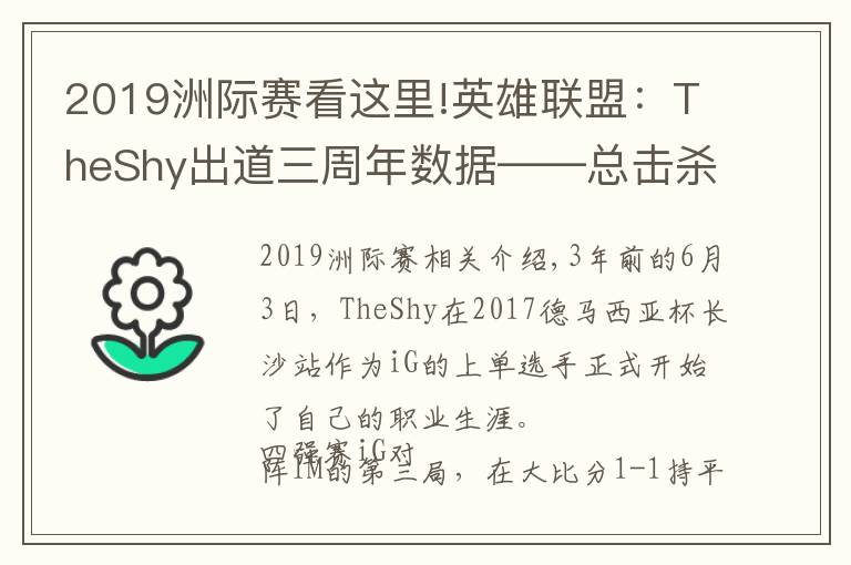 2019洲际赛看这里!英雄联盟:TheShy出道三周年数据——总击杀882,单场最高击杀11