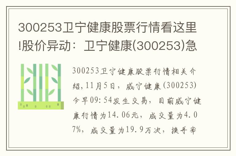 300253卫宁健康股票行情看这里!股价异动：卫宁健康(300253)急速拉升，成交量放大