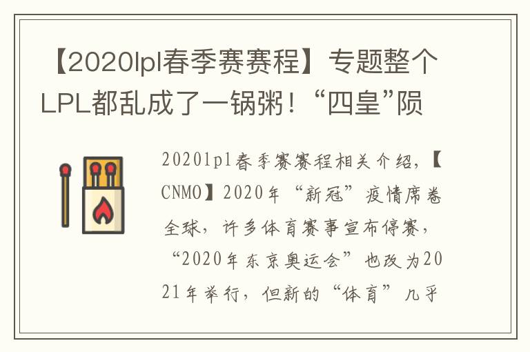 【2020lpl春季赛赛程】专题整个LPL都乱成了一锅粥!“四皇”陨落 FPX能否夏季涅槃