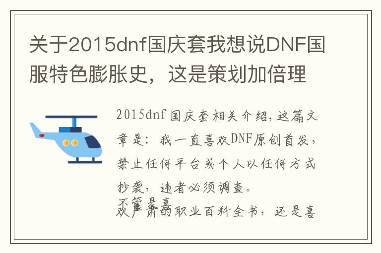 关于2015dnf国庆套我想说DNF国服特色膨胀史,这是策划加倍理由?充钱给怪加防御?